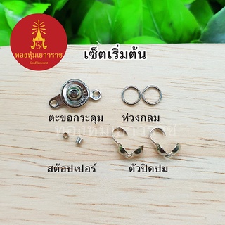 ชุดรวมอุปกรณ์ diy เซ็ตเริ่มต้นร้อยสร้อย ตะขอกระดุม ห่วง สต๊อปเปอร์ ตัวปิดปม ตัวเชื่อม ขนาด 10 มิล สีนิเกิล