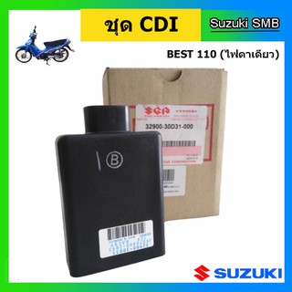 กล่อง CDI ยี่ห้อ Suzuki รุ่น Best110 ไฟหน้า 1 ดวง แท้ศูนย์