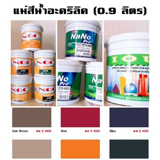 แม่สีน้ำอะคริลิค N.O.C./ IOU /Beger ขนาดกระป๋อง 0.9 ลิตร