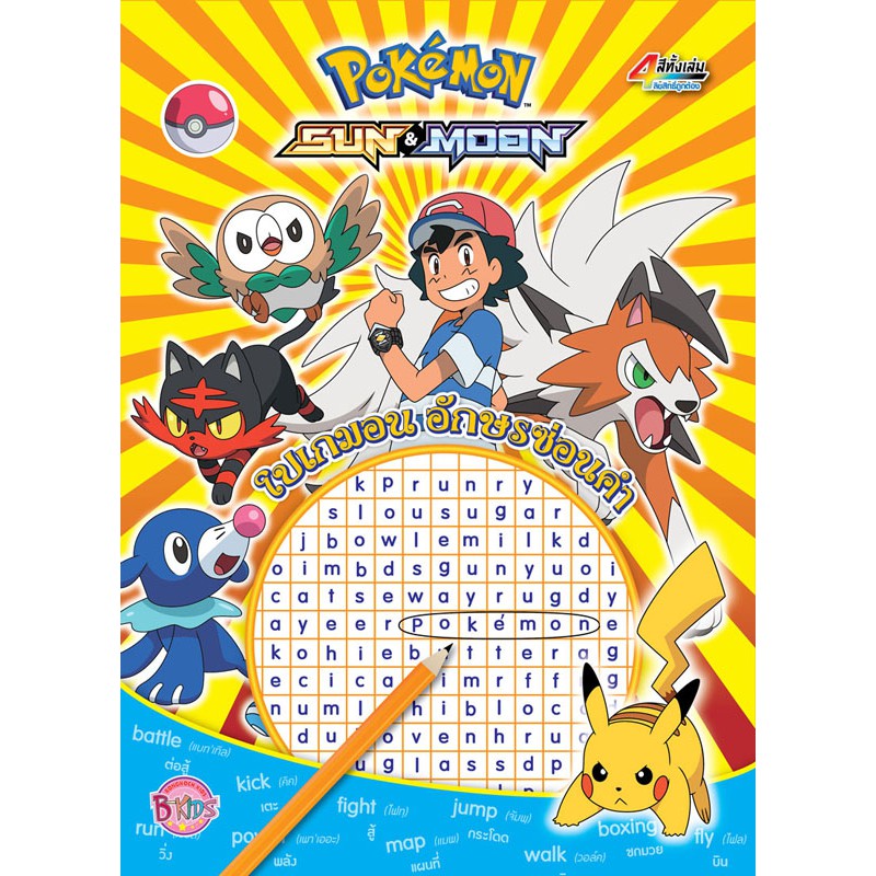Pokemon SUN&MOON โปเกมอน อักษรซ่อนคำ + กล่องดินสอพร้อมตัวต่อ
