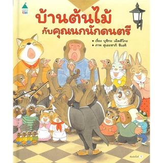 นายอินทร์ หนังสือ บ้านต้นไม้กับคุณนกนักดนตรี (ปกแข็ง)