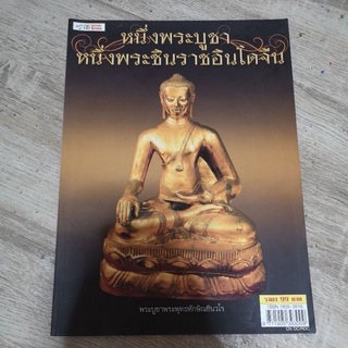 หนังสือ หนึ่งพระบูชา หนึ่งพระชินราชอินโดจีน