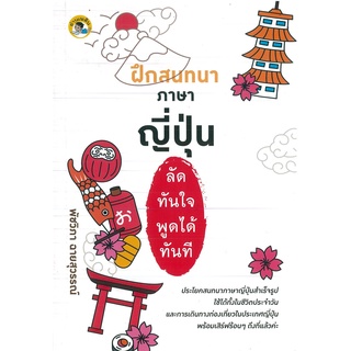 หนังสือ ฝึกสนทนาภาษาญี่ปุ่น ลัดทันใจ พูดได้ทันที (ราคาปก 165 บาท)