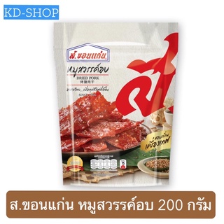 ส.ขอนแก่น หมูสวรรค์อบ Dried Pork ขนาด 200 กรัม สินค้าใหม่ สุดคุ้ม พร้อมส่ง