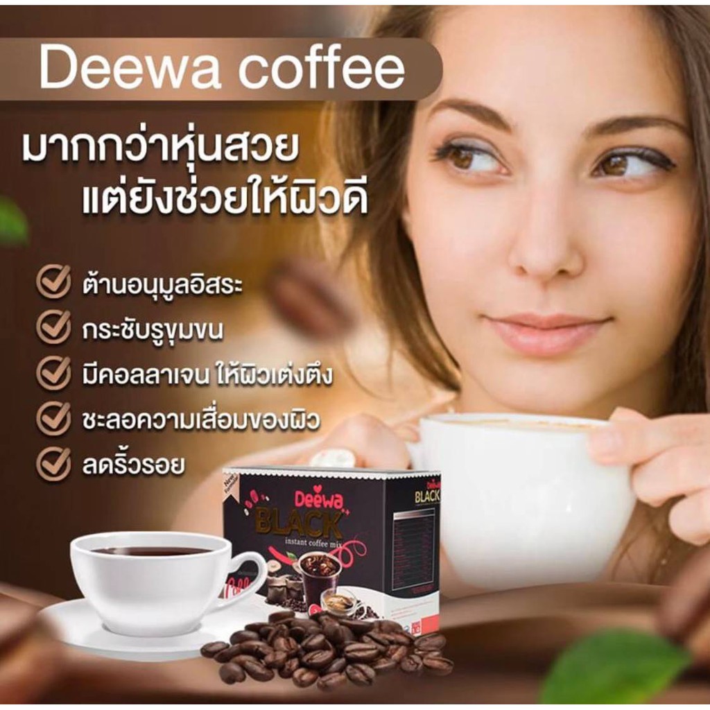 กาแฟดำ Deewa Black Coffee ละลายไขมันในร่างกาย