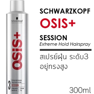 ใหม่!! สเปรย์จัดแต่งทรงผม schwarzkopf osis+ session เบอร์3