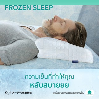 ปลอกหมอนเย็น แบรนด์ Su-zi x Rakuna (Pillow Cover Frozen S)