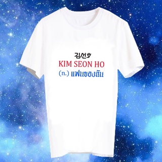 เสื้อยืดสีขาว สั่งทำ เสื้อยืด Fanmade เสื้อแฟนเมด เสื้อยืดคำพูด เสื้อแฟนคลับ คิมซอนโฮ Kim Seon Ho แฟนของฉัน FCB49