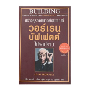 หนังสือ สร้างธุรกิจขนาดย่อมแบบที่ วอร์เรน บัฟเฟตต์ โปรดปราน : Building A Small Business Thai Warren Buffett Would Love