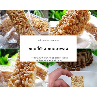 ขนมบี้ผ้าง by อาม่ากะอาหลาน แพ็คละ 60 ชิ้น