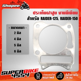 ประเก็นอลูมิเนียม ปะเก็นเสื้อสูบ ปะเก็นเสื้อสูบมีเนียม สำหรับ RAIDER-125, RAIDER-150