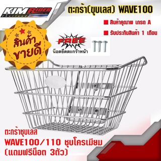 ตะกร้าหน้า WAVE100/110 ชุบโครเมียม สำหรับรถมอเตอร์ไซค์ (แถมฟรีน็อต 3ตัว)