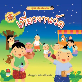 Aksara for kids หนังสือเด็ก นิทาน สติ้กเกอร์ เที่ยวงานวัด