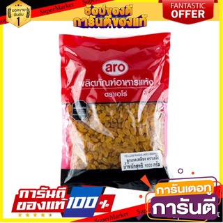 🧃ว๊าว🧃 ลูกเกดเหลือง ตราเอโร่ ขนาด 1000กรัม/ถุง 1kg เอโร่ aro Golden Yellow Raisin 🍟