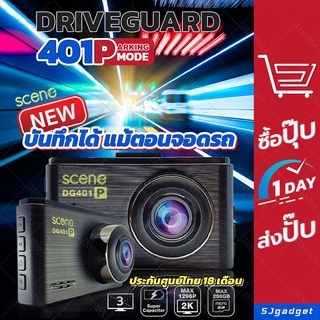 🎉ประกันศูนย์ 1 ปี 6 เดือน 🎉 กล้องติดรถ Scene Driveguard 401 (หน้า) 2K-1296P  กล้องติดรถยนต์ *ไม่แถมกล้องหลัง*