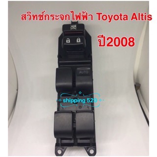 รายละเอียดสินค้า:สวิทช์กระจกไฟฟ้าใช้กับรุ่น Toyota Altis /Toyota Vios /Toyota Camry 2008