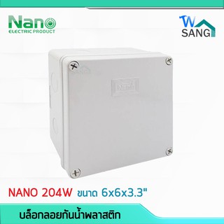 บล็อกกันน้ำ กล่องกันน้ำ บล็อคลอยกันน้ำ พลาสติก NANO 204W สีขาว 6x6x3.3" (149x149x82.5มม.) @wsang