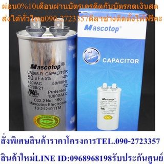 แคปรัน 50 ไมโครฟารัด คาปาซิเตอร์ capacitor  แพ็ค 5 ชิ้น (MASC-RCAP370-440V-50)