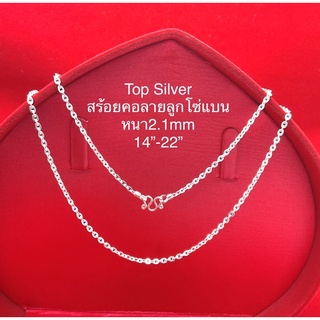 Top Silver:สร้อยคอลายลูกโซ่แบนหนา2.1mmเงินแท้92.5%ซื้อสินค้าทุกชิ้นแถมฟรีถุงผ้า+น้ำยาล้างเครื่องเงิน