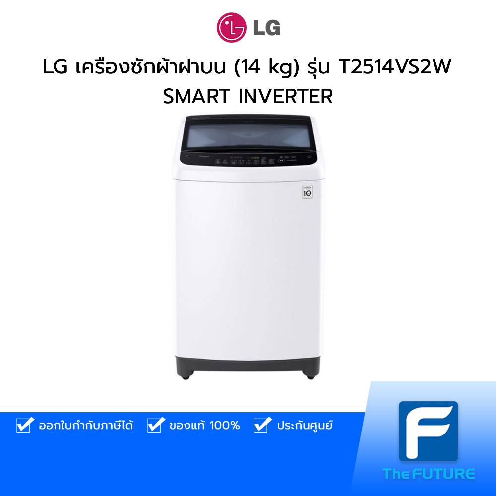 [ตัวโชว์ทักแชท] LG เครื่องซักผ้าฝาบน (14 kg) รุ่น T2514VS2W SMART INVERTER ประกันศูนย์ [รับคูปองส่งฟ