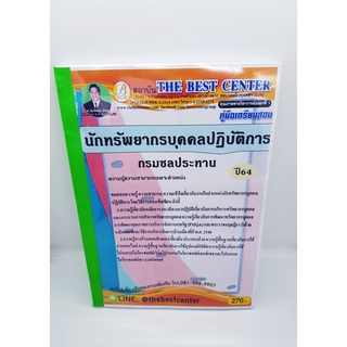 คู่มือเตรียมสอบ นักทรัพยากรบุคคลปฏิบัติการ กรมชลประทาน ปี64 PK2251