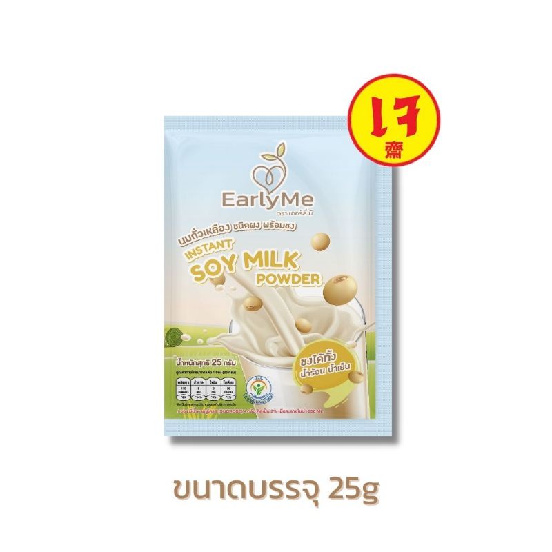 นมถั่วเหลืองผง น้ำเต้าหู้ผง พร้อมชง Early Me หวานน้อย  ชงได้ทั้งน้ำร้อนน้ำเย็น soy milk