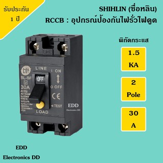 เซฟตี้เบรกเกอร์ Safety Breaker RCCB อุปกรณ์ป้องกันไฟรั่วไฟดูด  รุ่น BL-BF V Shihlin [ซื่อหลิน] 20A. 30A