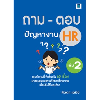 ถาม-ตอบ ปัญหางาน HR เล่ม 2