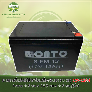 แบตเตอรี่แห้งใช้สำหรับเครื่องพ่นยา ความจุ 12V-12AH (ขนาด 9.6 ซม.x 14.9 ซม.x 9.6 ซม.)