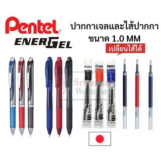 ปากกา Pentel Energel ขนาด 1.0 mm. รุ่นพลาสติก และMetal ด้ามกด เปลี่ยนไส้ได้ ปากกาหมึกเจลเพนเทล ปากกาเจล ปากกาญี่ปุ่น