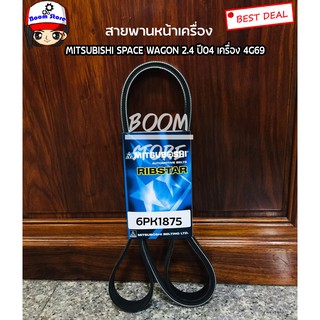 สายพานหน้าเครื่อง MITSUBISHI SPACE WAGON 2.4 รหัสเครื่อง  NA…