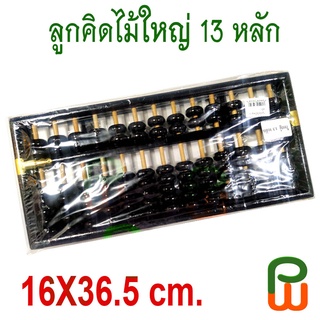 ลูกคิดไม้ใหญ่ 13 หลัก/ 13 Rods Wooden Abacus (BIG)