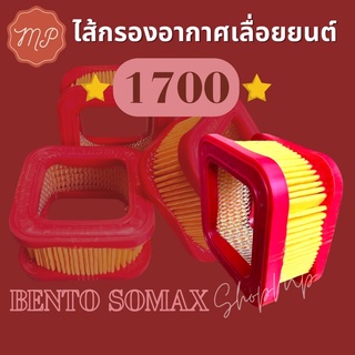 ไส้กรองอากาศ เลื่อยยนต์เบนโตะ 1700