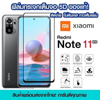 ฟิล์มกระจก Xiaomi แบบเต็มจอ 5D กาวเต็มแผ่น ฟิล์มกระจกเต็มจอ ฟิล์มกระจกนิรภัยเต็มจอ Xiaomi Redmi Note11 5G