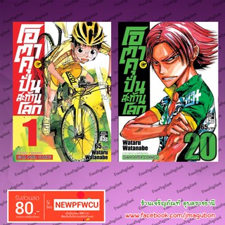 SIC หนังสือการ์ตูน โอตาคุ ปั่นสะท้านโลก Yowamushi Pedal  (01-20)