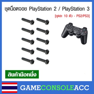 [PS2/PS3] ชุดน็อตจอย PS2, PS3, Dualshock 2, Dualshock 3 ตัวนอตจอย น๊อต ps2 ps3 สกรู ชุดละ 10 ตัว