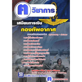 หนังสือเตรียมสอบ #แนวข้อสอบ  เสมียนการเงิน กองทัพอากาศ