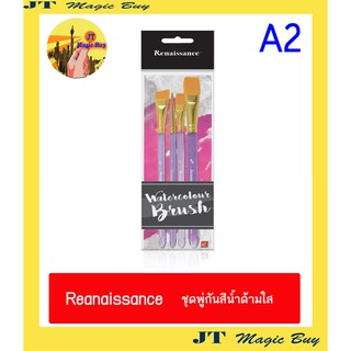 SET.. พู่กัน Renaissance ชุด พู่กันสีน้ำ Water  colour Brush  เรนาซองซ์ ( มีให้เลือก  7 แบบ )