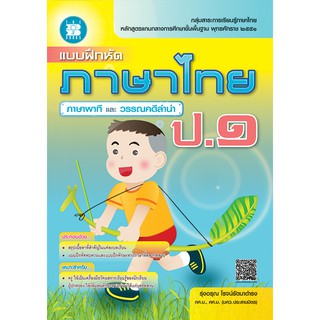 แบบฝึกหัด ภาษาไทย ภาษาพาที และ วรรณคดีลำนำ ป.1 [ND19]