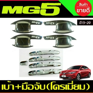 เบ้าประตู+ครอบมือจับประตู ชุบโครเมี่ยม MG5 2015-2020 (R)