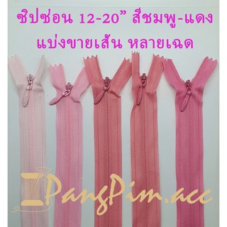 ซิปซ่อน ซิป ซิปซ่อน 22"  ซิปซ่อนปิดท้าย ซิปติดเสื้อผ้า กระเป๋า ปลอกหมอน ขนาด 22 นิ้ว (โทนสีชมพู- แดง) *ราคาต่อเส้น