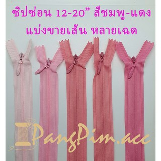 ซิปซ่อน ซิป ซิปซ่อน 12"-20" ซิปซ่อนปิดท้าย ซิปติดเสื้อผ้า กระเป๋า ปลอกหมอน ขนาด 12-20 นิ้ว (โทนสีชมพู - แดง)*ราคาต่อเส้น