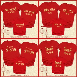 เสื้อตรุษจีน #1 ร่ำรวย มหาเศรษฐี โชคดี เฮงเฮง พร้อมส่ง ซักไม่หดไม่ย้วย