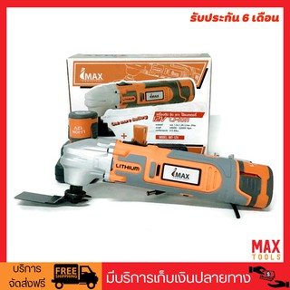 IMAX IMT-12V เครื่องมัลติทูลไร้สาย ตัด ขัด เซาะ จ้วงตัด อนเกประสงค์ แบตฯ 12 โวลท์