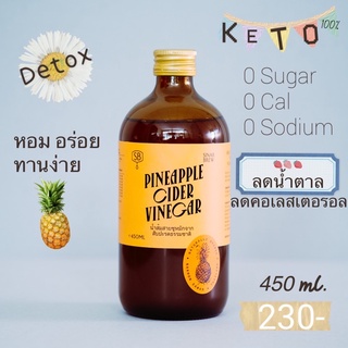 น้ำส้มสายชูหมักจากสับปะรดสำหรับคนรักสุขภาพ 450 ml.