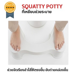 SQUATTY POTTY ที่เหยียบช่วยระบาย (ส่ง​เร็ว​ ส่งจากไทย)