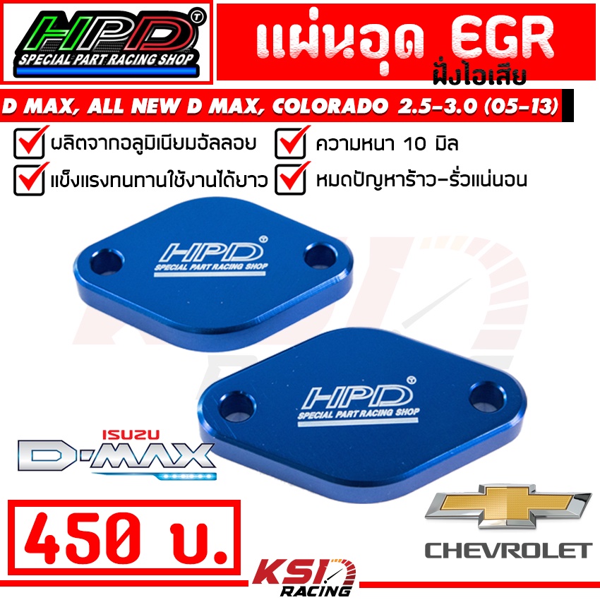 แผ่น อุด EGR HPD ฝั่งไอเสีย ตรงรุ่น D MAX , MU-7, ALL NEW D MAX U3, COLORADO 2.5-3.0 ( ดีแมก , ออลนิ