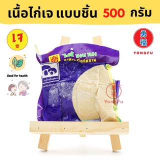 [ส่งแช่แข็ง] Yongfu® TE ไท่อี้ เนื้ออกไก่ เจ ขนาด 500 กรัม - ไก่เจ เนื้อไก่เจ หย่งฝู อาหารเจ มังสวิรัติ อาหารเพื่อสุขภาพ