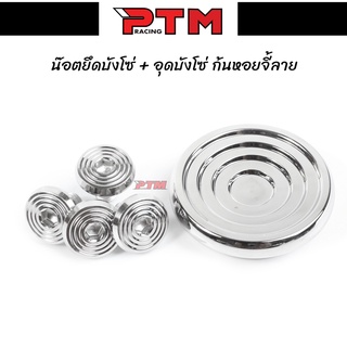 ชุดน๊อตเลส อุดบังโซ่เลส WAVE พร้อมน๊อตยึดบังโซ่ 4ตัว ก้นหอยจี้ลาย l PTM racing