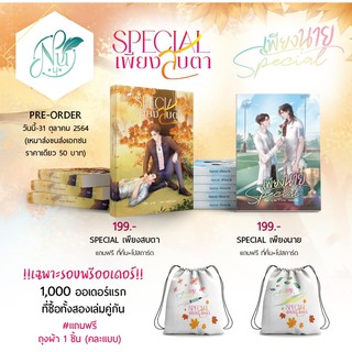 &lt;พร้อมส่ง&gt; นิยายวาย  เพียงสบตา &amp; เพียงนาย [เล่มพิเศษ]